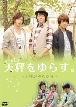映画『天秤をゆらす。』メイキングDVD