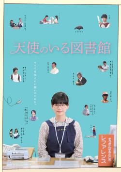 映画『天使のいる図書館』劇場パンフレット
