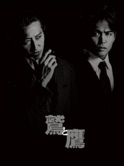 映画『鷲と鷹』パンフレット