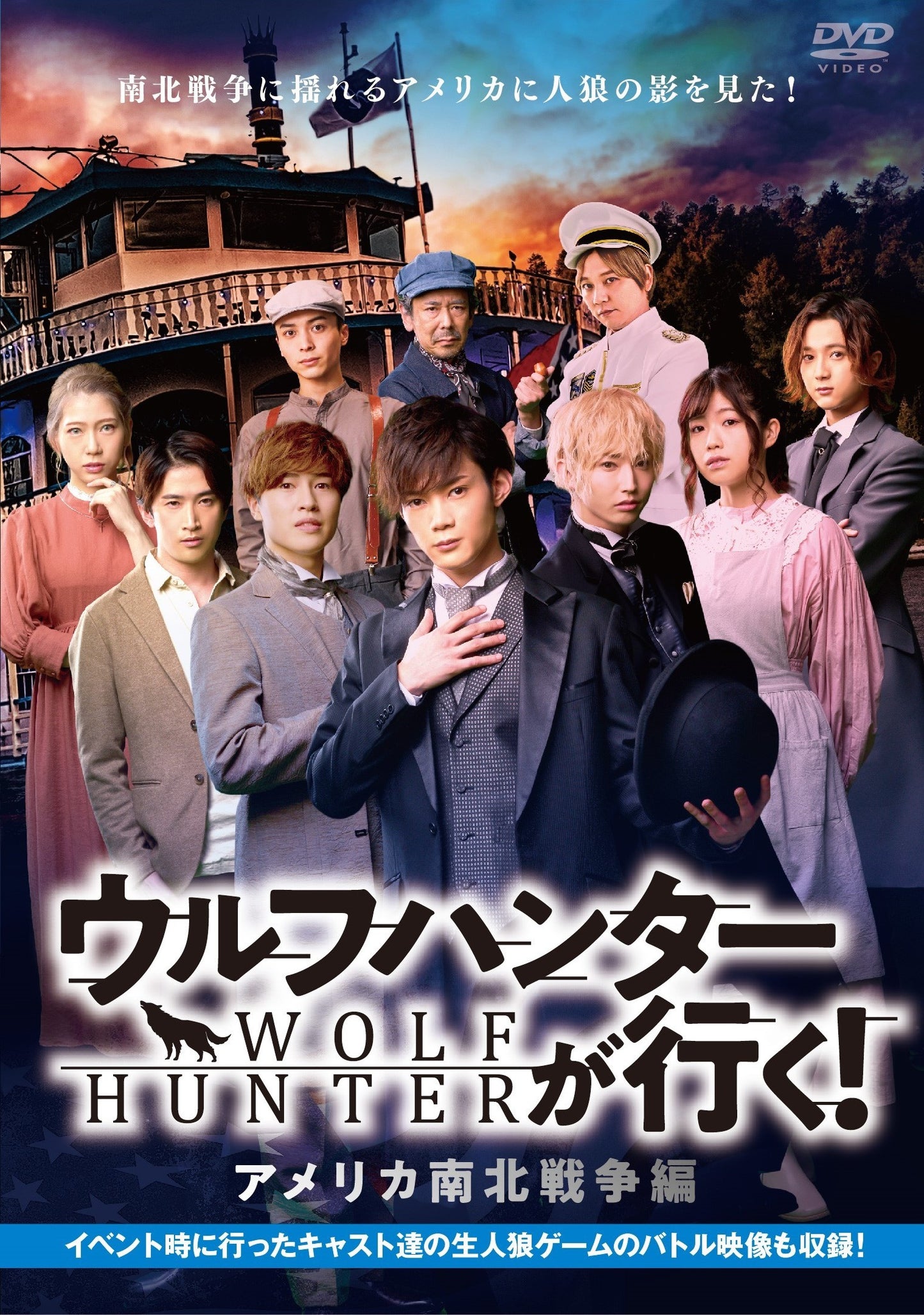 映画『ウルフハンターが行く! アメリカ南北戦争編』DVD