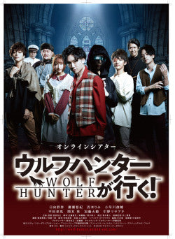 オンラインシアター「ウルフハンターが行く!」A2ポスター