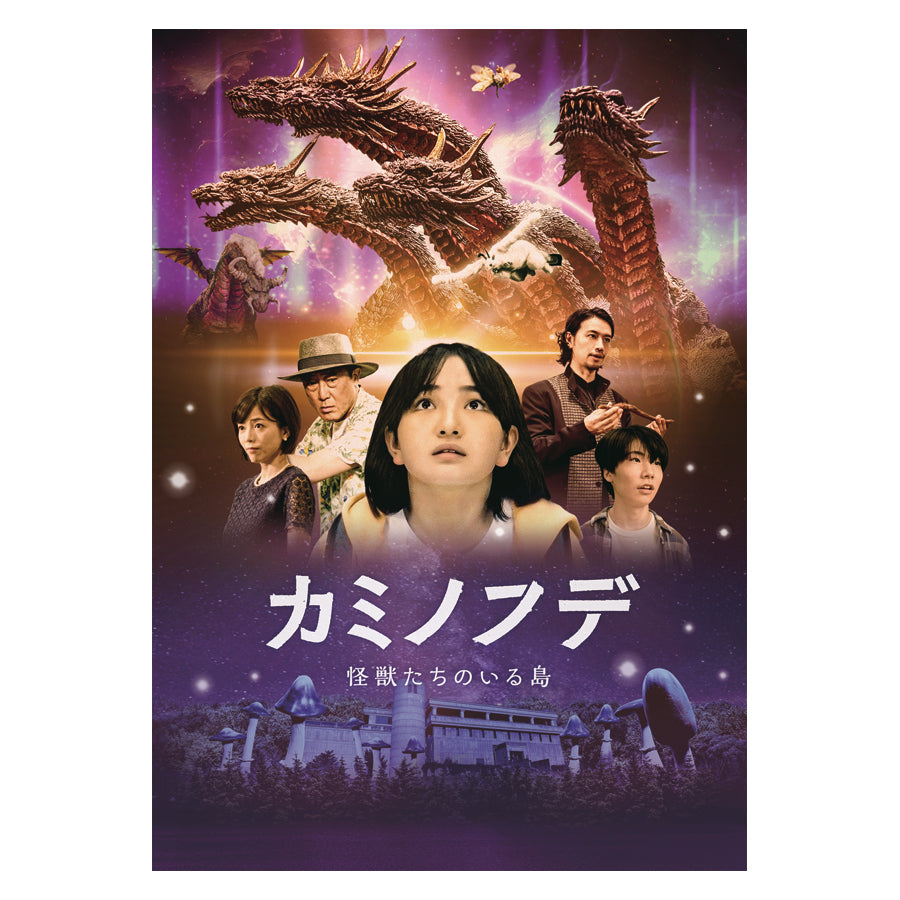 映画『カミノフデ ～怪獣たちのいる島～』劇場パンフレット