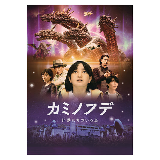 映画『カミノフデ ～怪獣たちのいる島～』劇場パンフレット