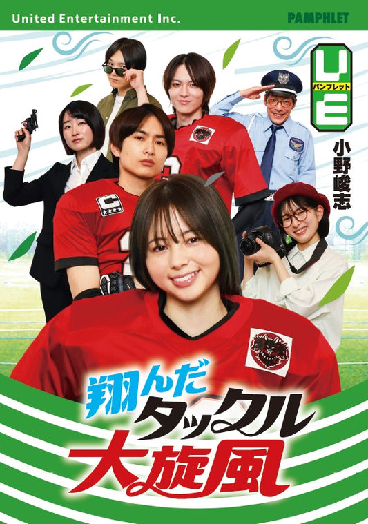 映画『翔んだタックル大旋風』劇場パンフレット