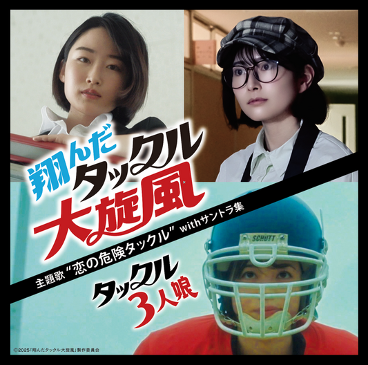 映画『翔んだタックル大旋風』サウンドトラックCD