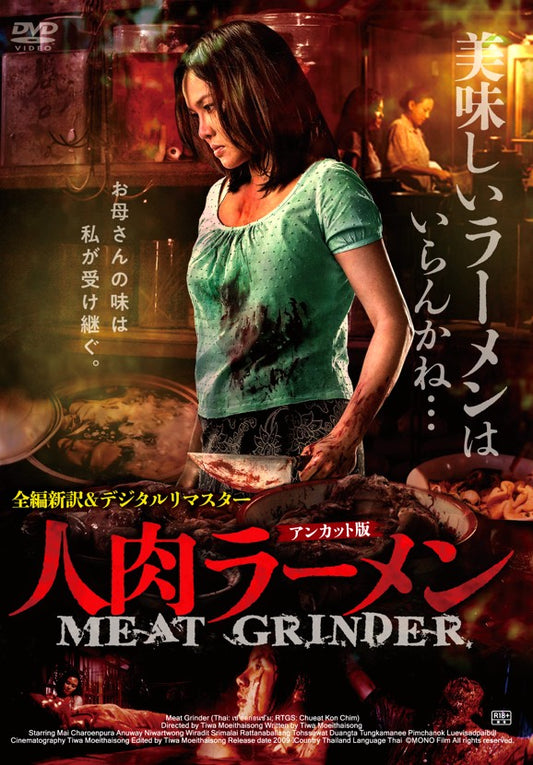 映画『人肉ラーメン』DVD