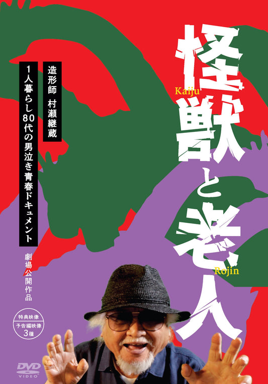映画『怪獣と老人』DVD