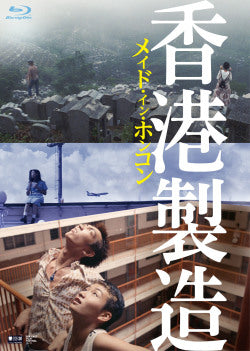 映画『メイド・イン・ホンコン／香港製造』4Kレストア・デジタルリマスター版BD