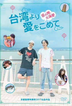 映画『台湾より愛をこめて』DVD