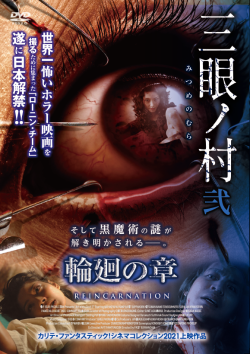 映画『三眼ノ村 輪廻の章』DVD