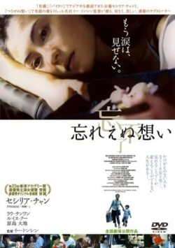 映画『忘れえぬ想い』DVD