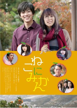 映画『ねこにみかん』ポスター