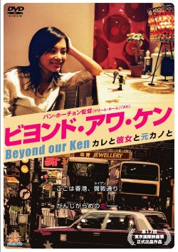 映画『ビヨンド・アワ・ケン』 DVD