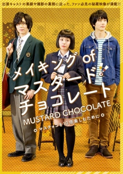 映画『マスタード・チョコレート』メイキングDVD