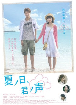 映画『夏ノ日、君ノ声』DVD
