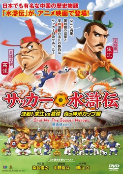 映画『サッカー水滸伝～決戦！宋江VS高球 炎の神州カップ編～』DVD