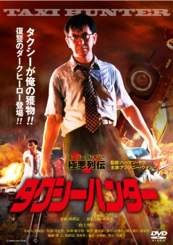 映画『タクシーハンター』DVD