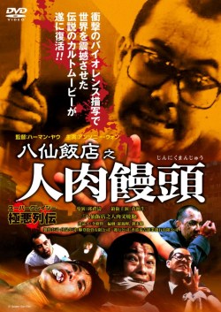 映画『八仙飯店之人肉饅頭』DVD